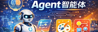 Agent 智能体